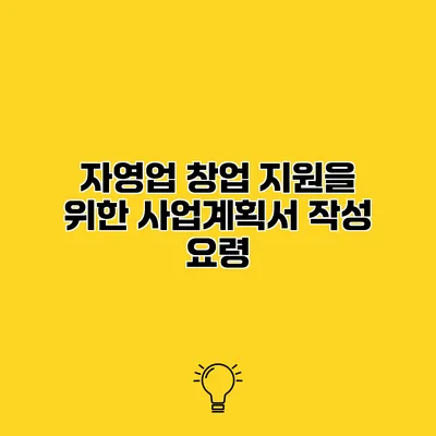 자영업 창업 지원을 위한 사업계획서 작성 요령