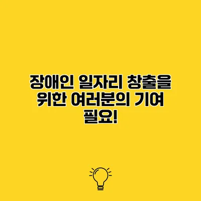 장애인 일자리 창출을 위한 여러분의 기여 필요!
