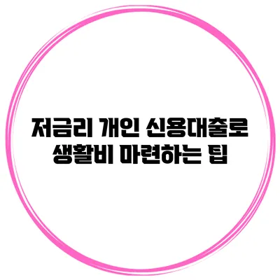 저금리 개인 신용대출로 생활비 마련하는 팁