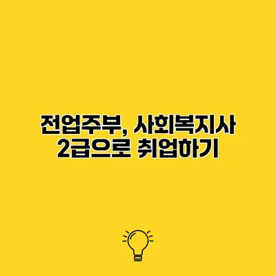 전업주부, 사회복지사 2급으로 취업하기