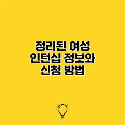 정리된 여성 인턴십 정보와 신청 방법