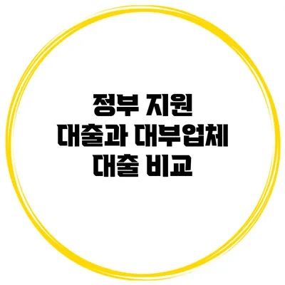 정부 지원 대출과 대부업체 대출 비교