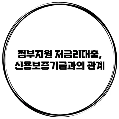 정부지원 저금리대출, 신용보증기금과의 관계