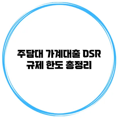 주담대 가계대출 DSR 규제 한도 총정리