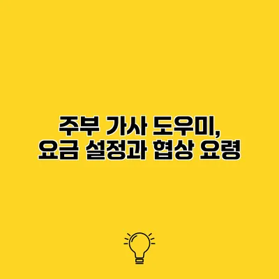 주부 가사 도우미, 요금 설정과 협상 요령
