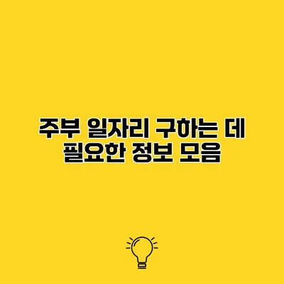 주부 일자리 구하는 데 필요한 정보 모음