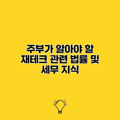 주부가 알아야 할 재테크 관련 법률 및 세무 지식