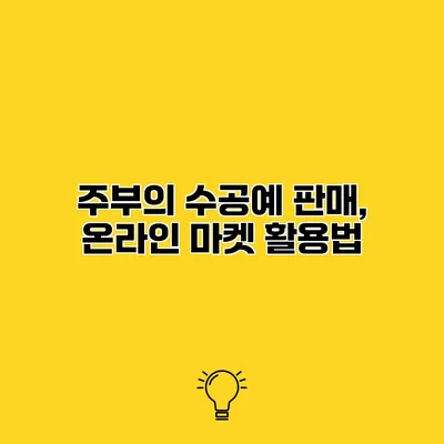 주부의 수공예 판매, 온라인 마켓 활용법