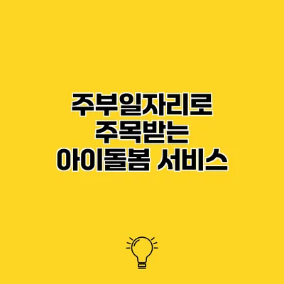 주부일자리로 주목받는 아이돌봄 서비스