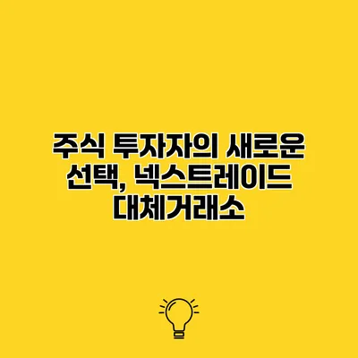 주식 투자자의 새로운 선택, 넥스트레이드 대체거래소