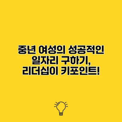 중년 여성의 성공적인 일자리 구하기, 리더십이 키포인트!