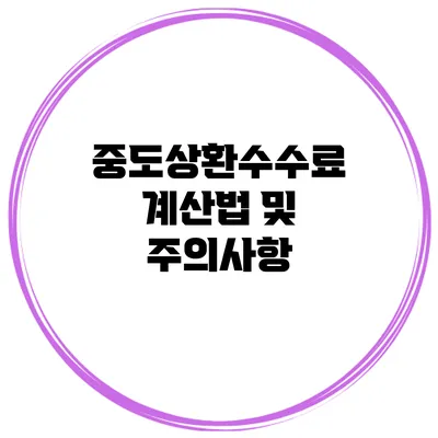 중도상환수수료 계산법 및 주의사항