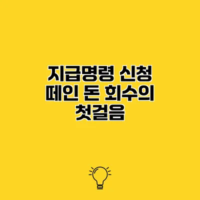 지급명령 신청 떼인 돈 회수의 첫걸음