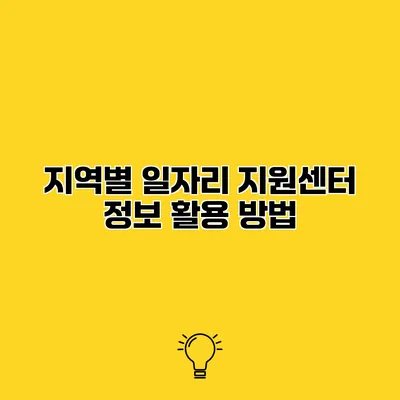 지역별 일자리 지원센터 정보 활용 방법