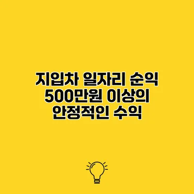 지입차 일자리 순익 500만원 이상의 안정적인 수익?