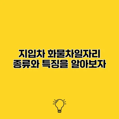 지입차 화물차일자리 종류와 특징을 알아보자