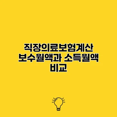 직장의료보험계산 보수월액과 소득월액 비교
