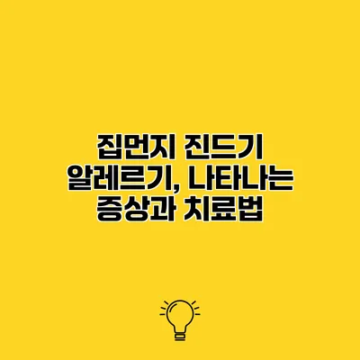 집먼지 진드기 알레르기, 나타나는 증상과 치료법