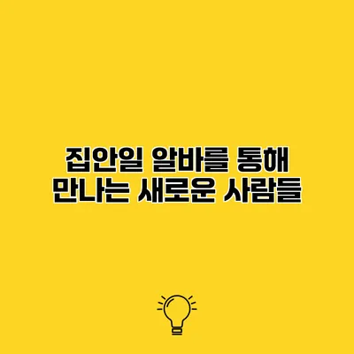 집안일 알바를 통해 만나는 새로운 사람들