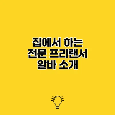 집에서 하는 전문 프리랜서 알바 소개