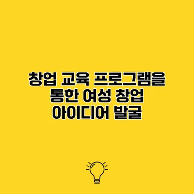 창업 교육 프로그램을 통한 여성 창업 아이디어 발굴