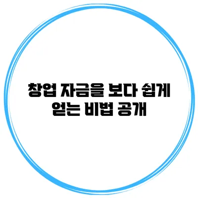 창업 자금을 보다 쉽게 얻는 비법 공개