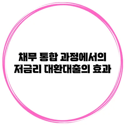 채무 통합 과정에서의 저금리 대환대출의 효과