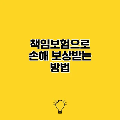 책임보험으로 손해 보상받는 방법