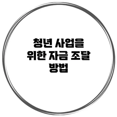 청년 사업을 위한 자금 조달 방법