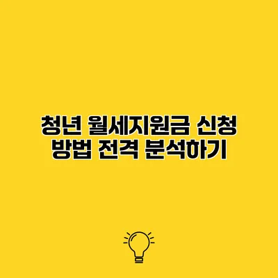 청년 월세지원금 신청 방법 전격 분석하기
