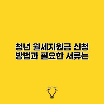 청년 월세지원금 신청 방법과 필요한 서류는?