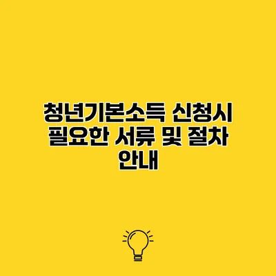 청년기본소득 신청시 필요한 서류 및 절차 안내