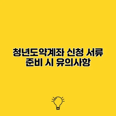 청년도약계좌 신청 서류 준비 시 유의사항