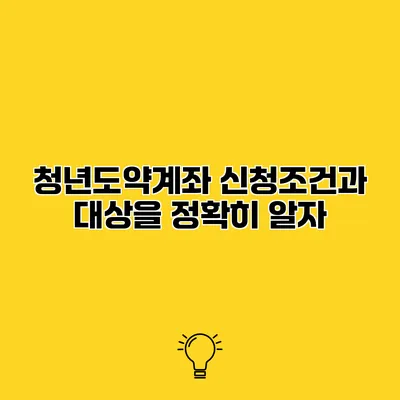 청년도약계좌 신청조건과 대상을 정확히 알자