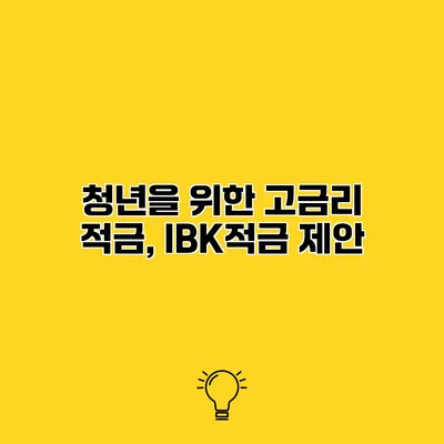 청년을 위한 고금리 적금, IBK적금 제안