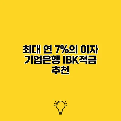 최대 연 7%의 이자 기업은행 IBK적금 추천