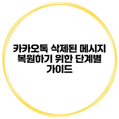 카카오톡 삭제된 메시지 복원하기 위한 단계별 가이드