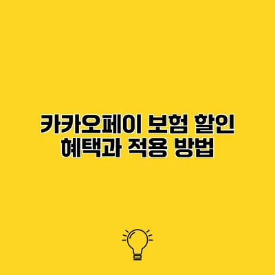 카카오페이 보험 할인 혜택과 적용 방법