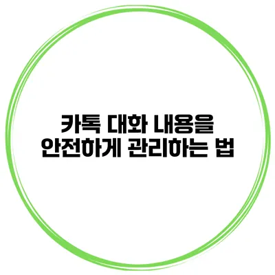 카톡 대화 내용을 안전하게 관리하는 법