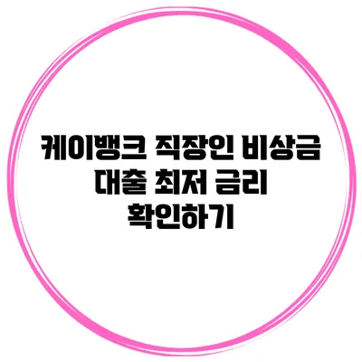 케이뱅크 직장인 비상금 대출 최저 금리 확인하기
