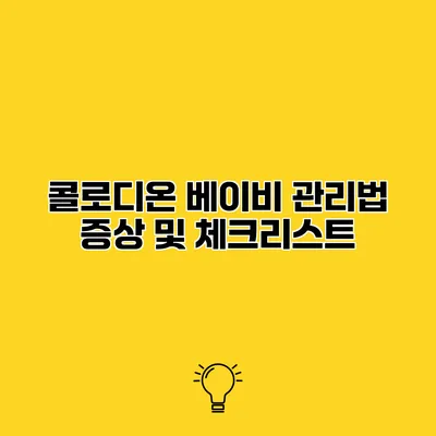 콜로디온 베이비 관리법 증상 및 체크리스트