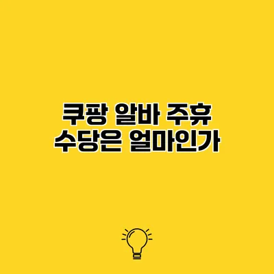 쿠팡 알바 주휴 수당은 얼마인가?