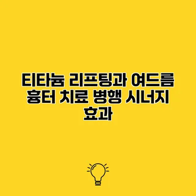 티타늄 리프팅과 여드름 흉터 치료 병행 시너지 효과