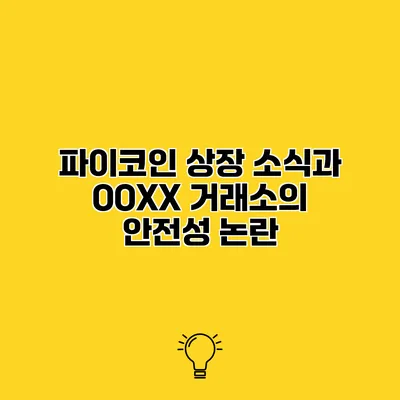파이코인 상장 소식과 OOXX 거래소의 안전성 논란