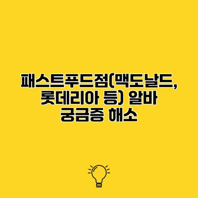 패스트푸드점(맥도날드, 롯데리아 등) 알바 궁금증 해소