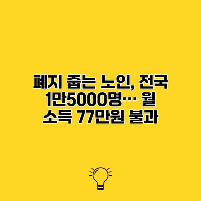 폐지 줍는 노인, 전국 1만5000명… 월 소득 77만원 불과