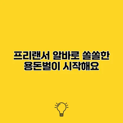 프리랜서 알바로 쏠쏠한 용돈벌이 시작해요
