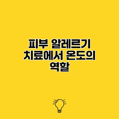 피부 알레르기 치료에서 온도의 역할