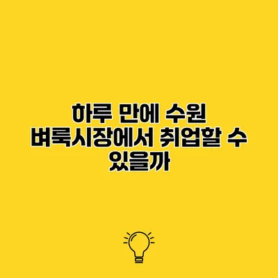 하루 만에 수원 벼룩시장에서 취업할 수 있을까?