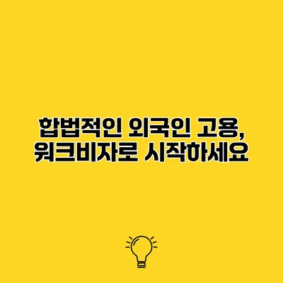 합법적인 외국인 고용, 워크비자로 시작하세요